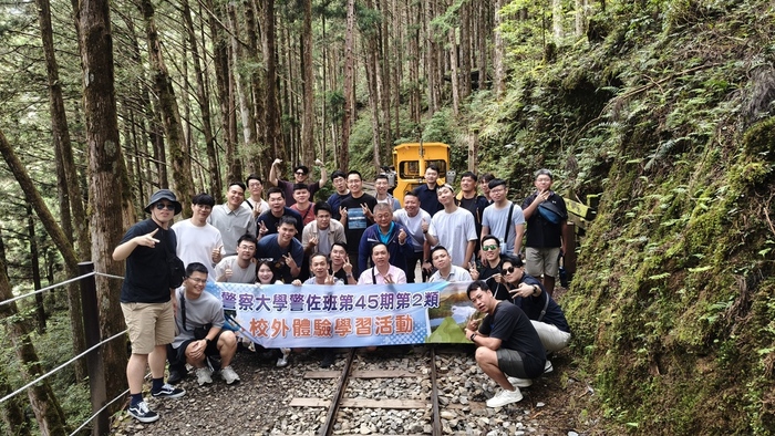 警佐班第45期第2類體驗學習