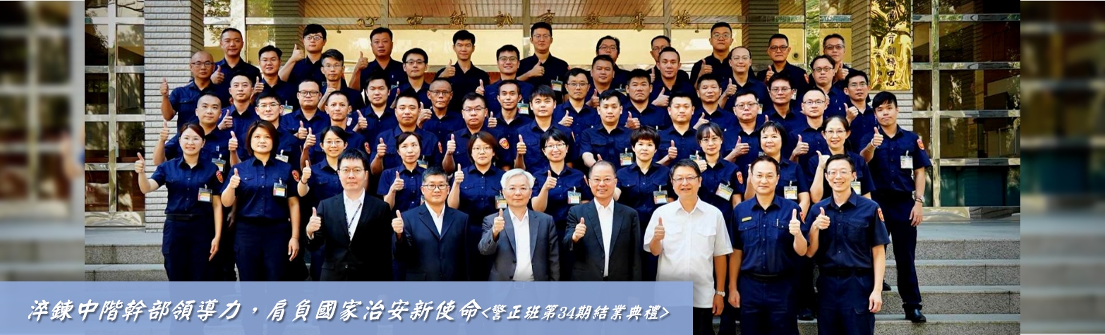 警正班第34期結業典禮