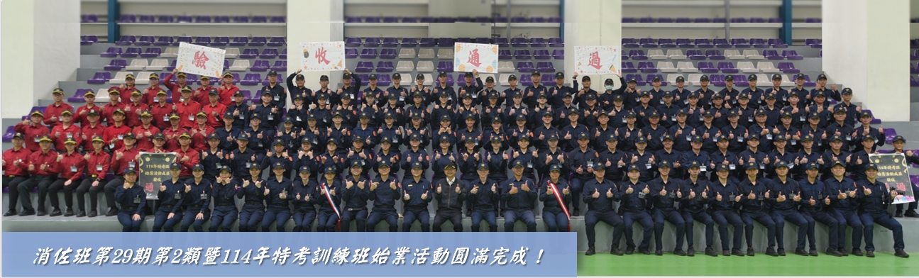 消佐班第29期第2類暨114年特考訓練班始業活動圓滿完成！